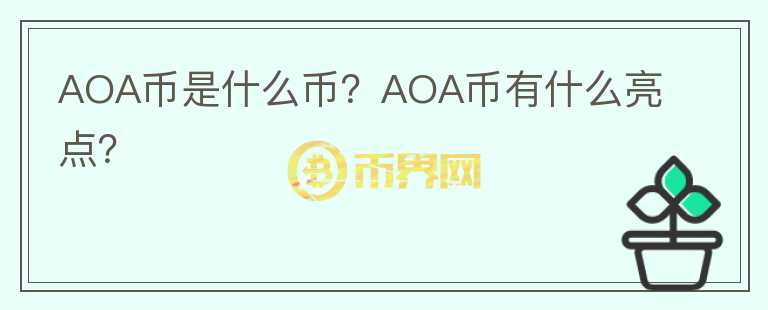 AOA幣是什么幣？AOA幣有什么亮點？