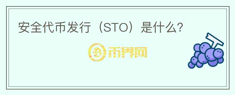 安全代幣發(fā)行（STO）是什么？