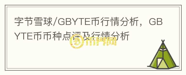 字節(jié)雪球/GBYTE幣行情分析，GBYTE幣幣種點(diǎn)評(píng)及行情分析