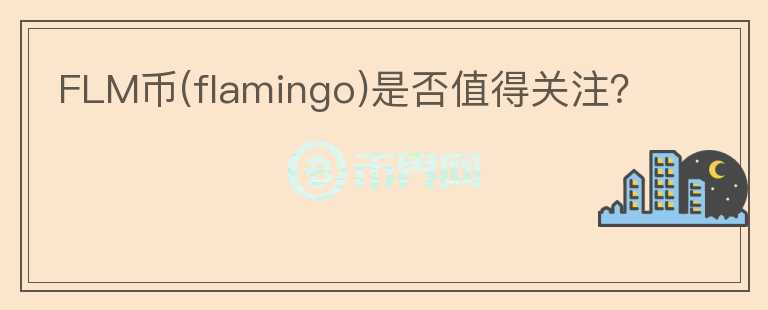 FLM幣(flamingo)是否值得關(guān)注？