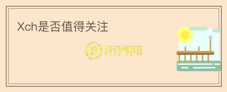 Xch是否值得關(guān)注