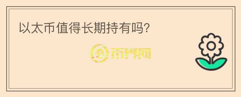 以太幣值得長期持有嗎？