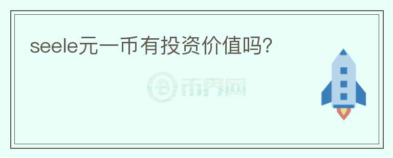 seele元一幣有投資價(jià)值嗎？