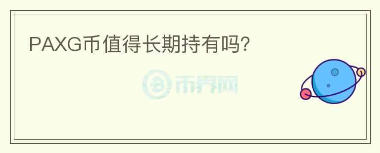 PAXG幣值得長(zhǎng)期持有嗎？