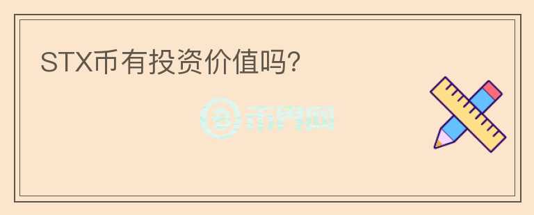 STX幣有投資價值嗎？