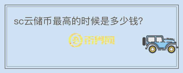 sc云儲幣最高的時候是多少錢？