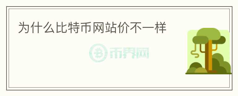 為什么比特幣網(wǎng)站價不一樣