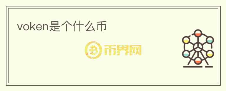 voken是個什么幣