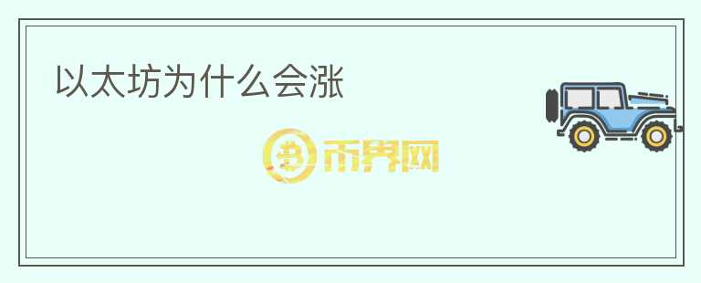 以太坊為什么會(huì)漲