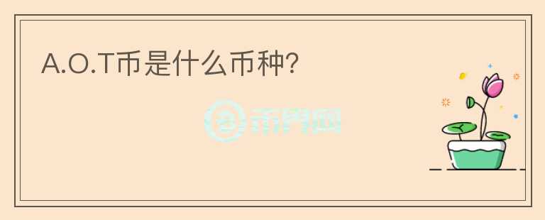 A.O.T幣是什么幣種？