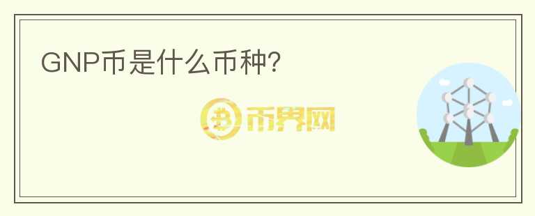 GNP幣是什么幣種？