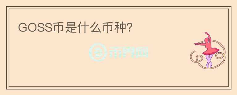 GOSS幣是什么幣種？