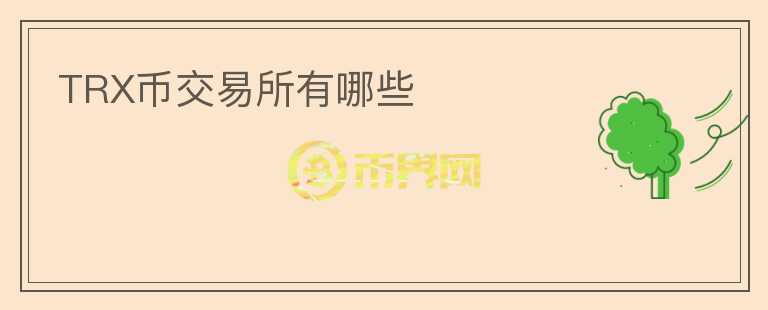 TRX幣交易所有哪些