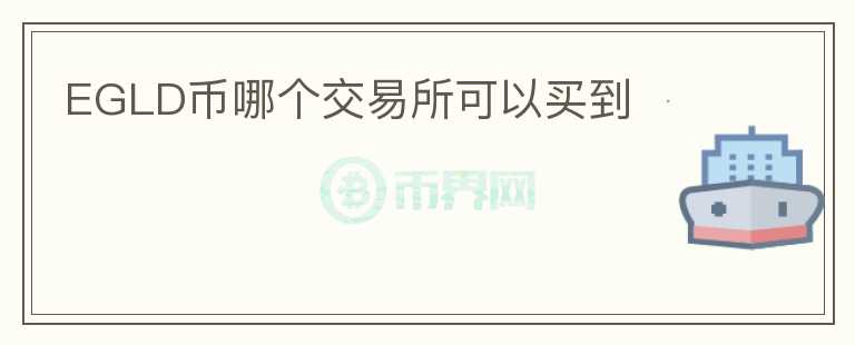 EGLD幣哪個交易所可以買到
