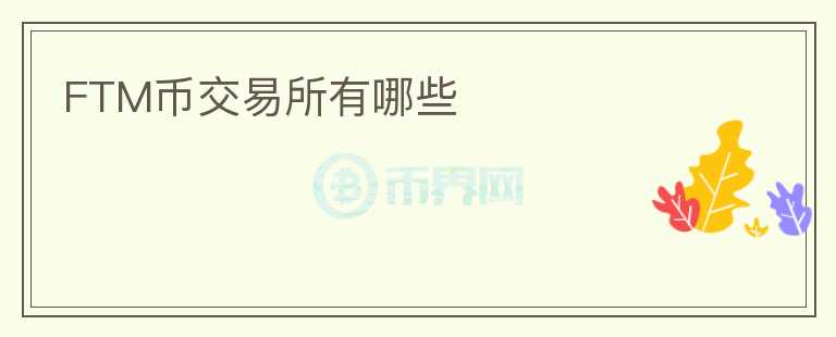 FTM幣交易所有哪些