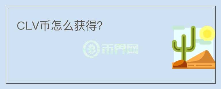 CLV幣怎么獲得？