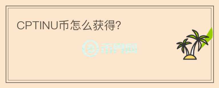 CPTINU幣怎么獲得？