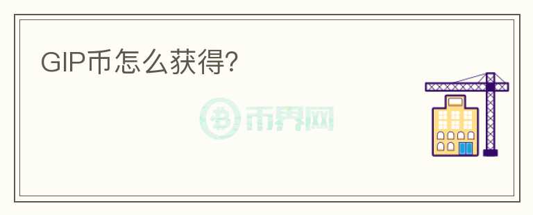 GIP幣怎么獲得？