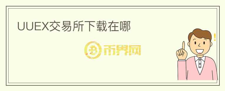 UUEX交易所下載在哪