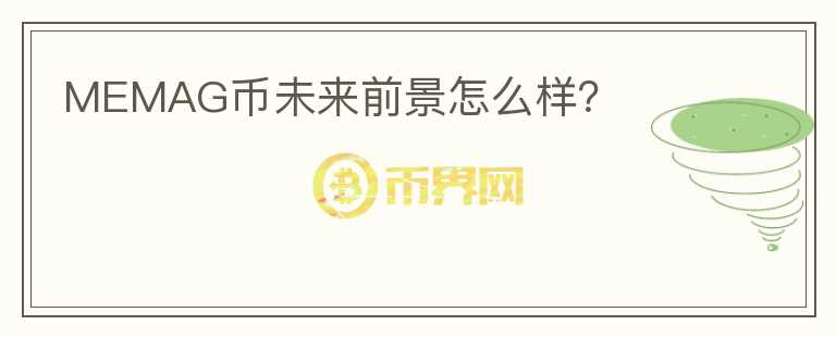 MEMAG幣未來前景怎么樣？
