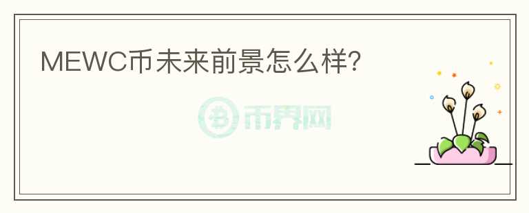 MEWC幣未來前景怎么樣？