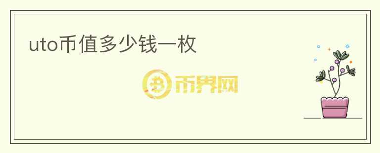 uto幣值多少錢一枚