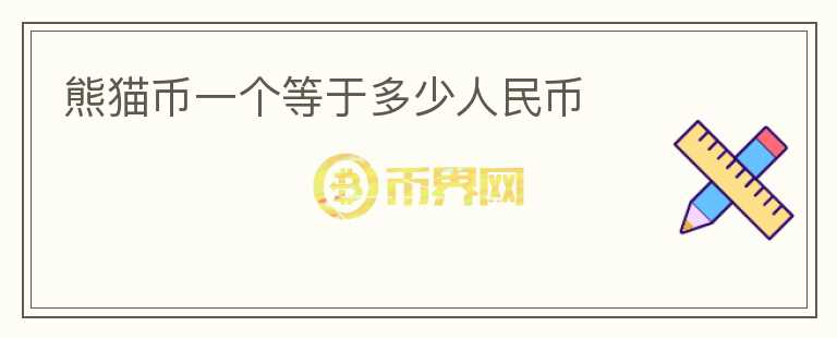 熊貓幣一個(gè)等于多少人民幣