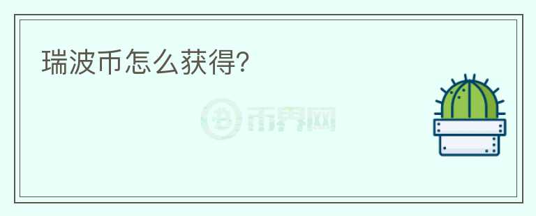 瑞波幣怎么獲得？