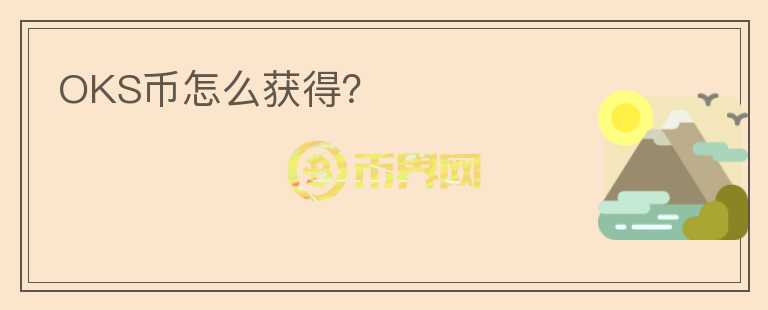 OKS幣怎么獲得？