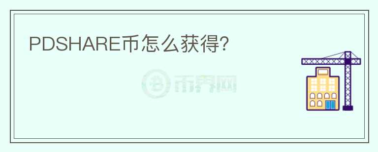 PDSHARE幣怎么獲得？