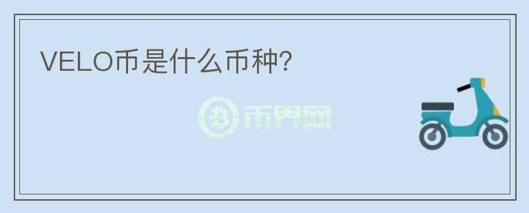 VELO幣是什么幣種？
