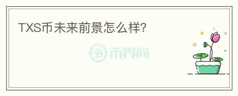 TXS幣未來前景怎么樣？