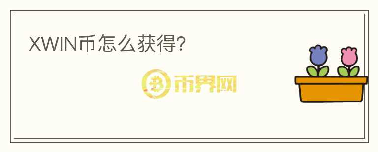 XWIN幣怎么獲得？