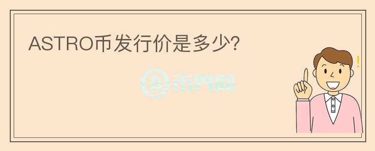 ASTRO幣發(fā)行價是多少？