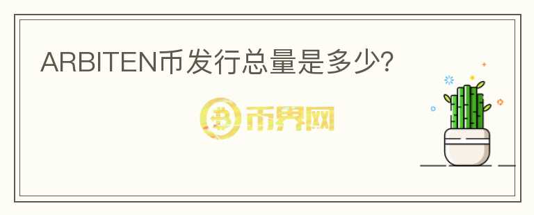 ARBITEN幣發(fā)行總量是多少？