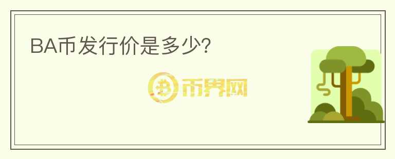 BA幣發(fā)行價(jià)是多少？