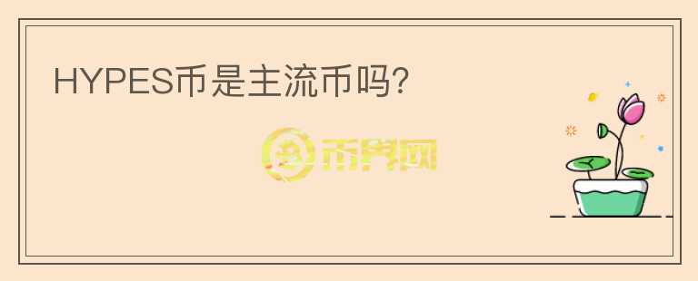 HYPES幣是主流幣嗎？