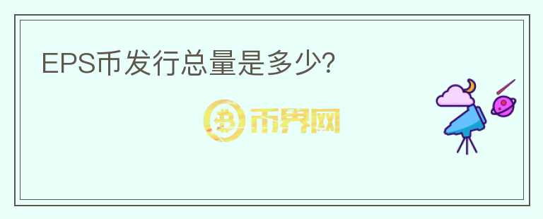 EPS幣發(fā)行總量是多少？