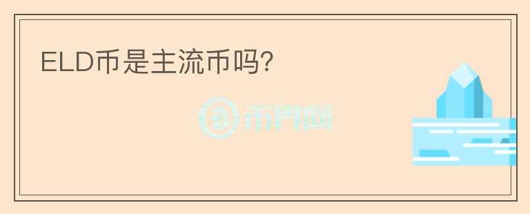 ELD幣是主流幣嗎？