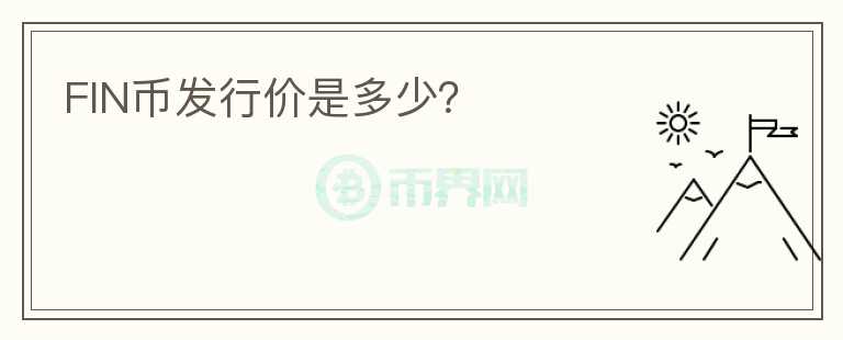 FIN幣發(fā)行價(jià)是多少？