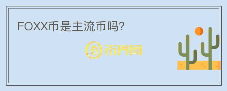 FOXX幣是主流幣嗎？