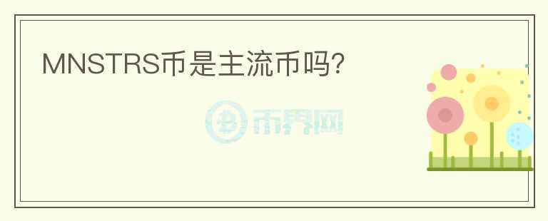 MNSTRS幣是主流幣嗎？