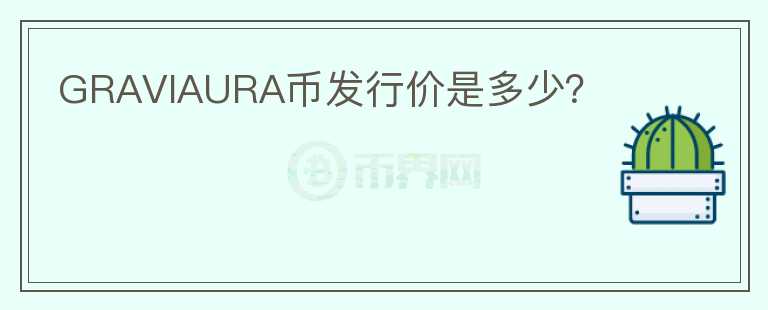 GRAVIAURA幣發(fā)行價是多少？