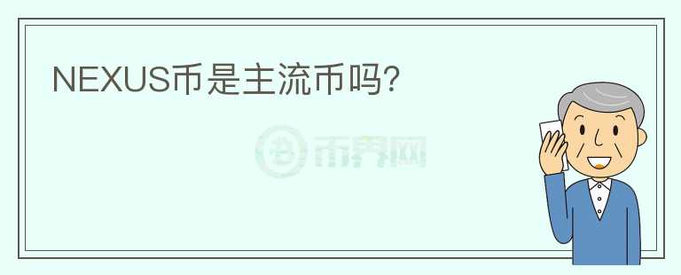 NEXUS幣是主流幣嗎？