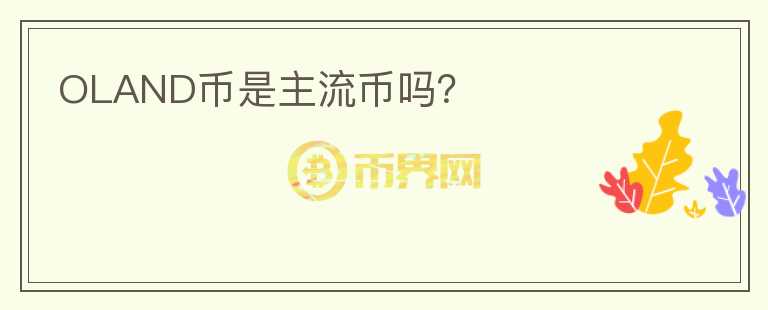 OLAND幣是主流幣嗎？