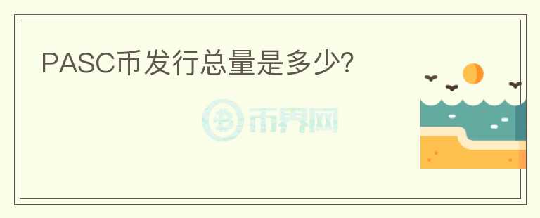 PASC幣發(fā)行總量是多少？