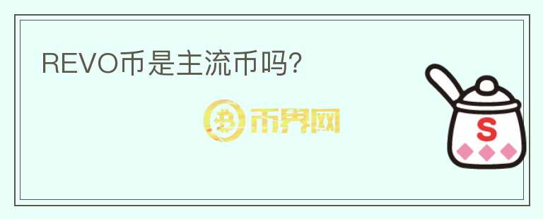 REVO幣是主流幣嗎？
