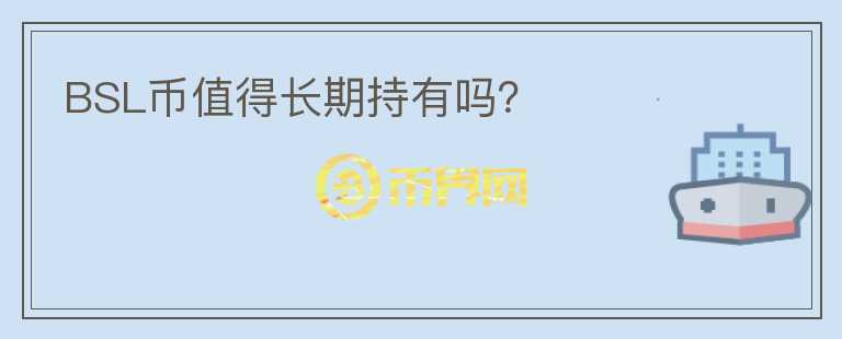 BSL幣值得長期持有嗎？