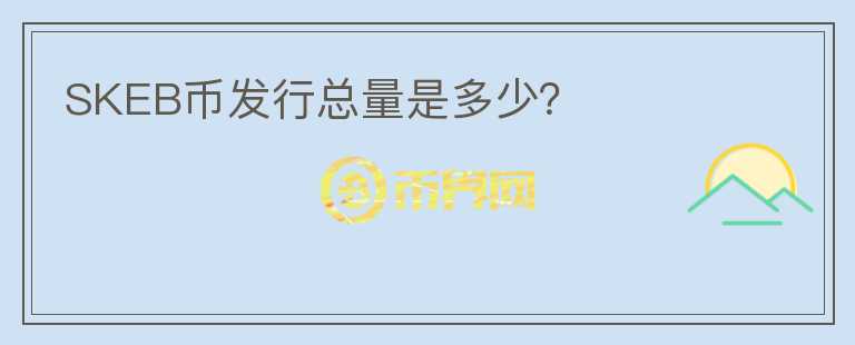SKEB幣發(fā)行總量是多少？