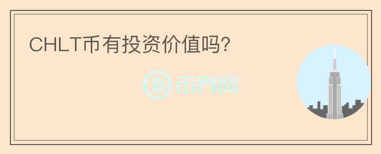 CHLT幣有投資價值嗎？